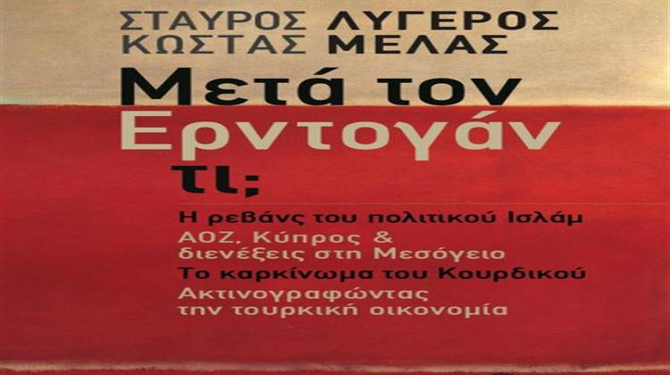 Μετά τον Ερντογάν τι;